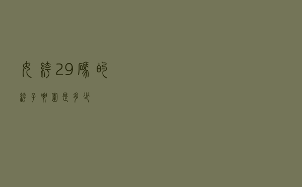 女裤29码的裤子腰围是多少