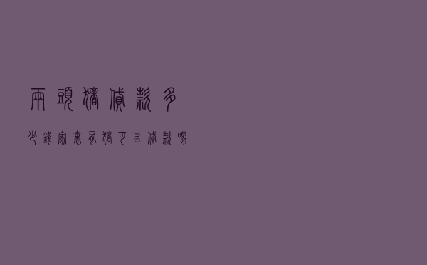 两头猪贷款多少钱，家里有猪可以贷款吗