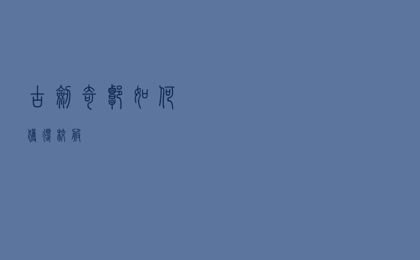 古剑奇谭如何获得校服