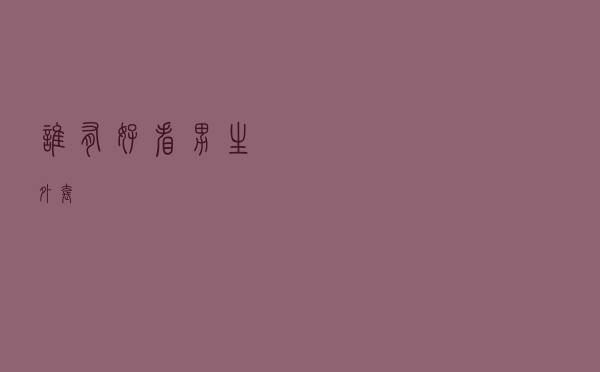 谁有好看男生外套