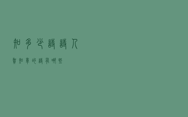 知多少诗（诗人贺知章的诗有哪些）