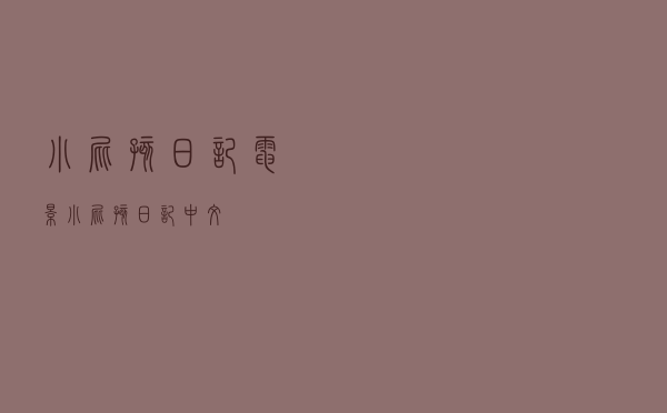 小屁孩日记 电影，小屁孩日记 中文