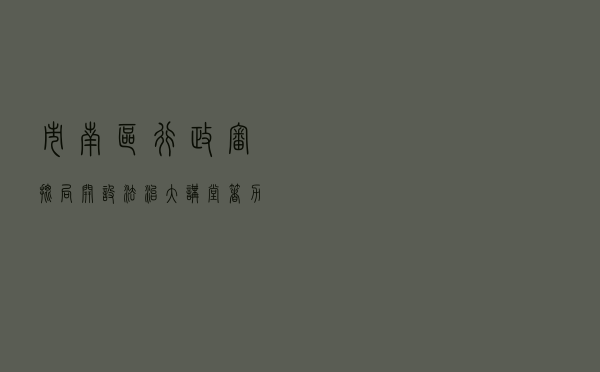 市南区行政审批局开设“法治大讲堂” 着力提升干部职工依法行政能力