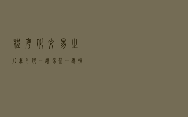程序化交易之八：我如何一边喝茶一边搞程序化交易？