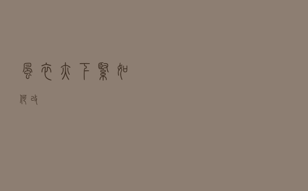 风衣腋下紧如何改