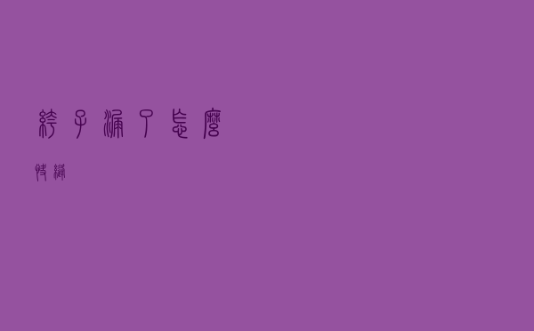 裤子漏了怎么快缝