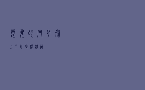 婴儿的帽子太大了怎么视频办