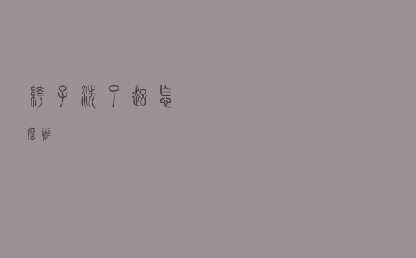 裤子洗了起怎么办