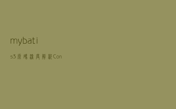 mybatis3 源码深度解析-Configuration 对象深入了解