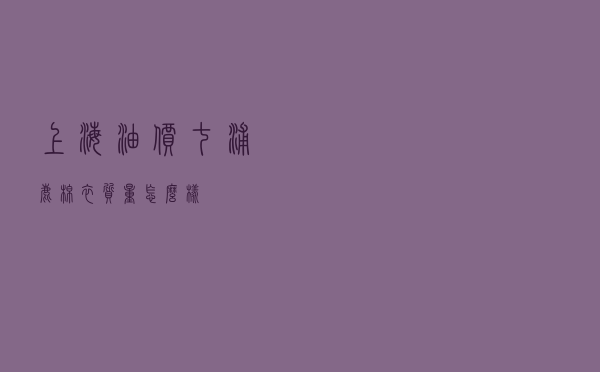 上海油价七浦鹿棉衣质量怎么样