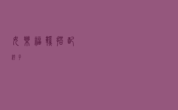 女乐福鞋搭配裤子