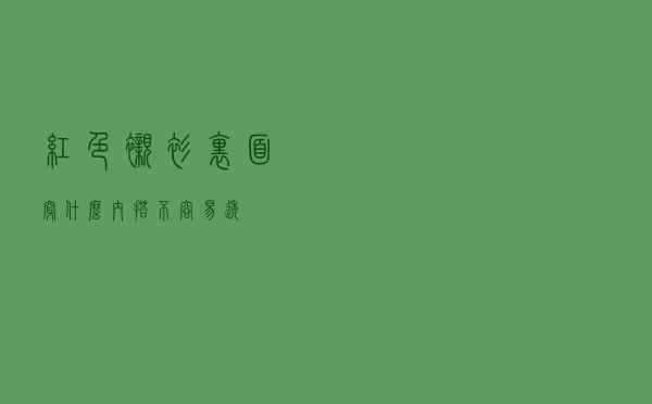 红色衬衫里面穿什么内搭不容易透