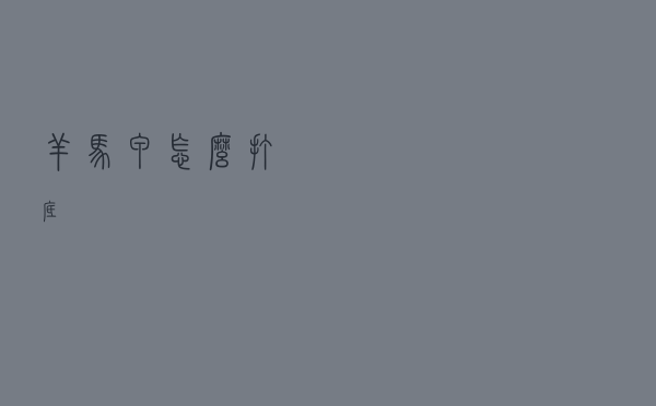 羊马甲怎么打底