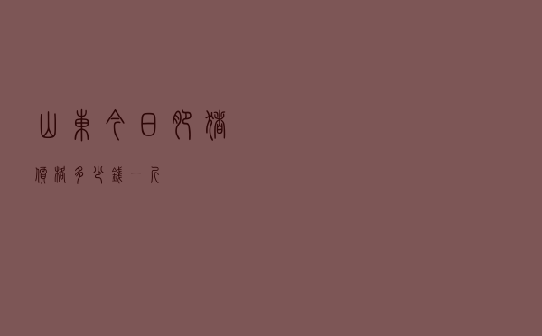 山东今日肥猪价格多少钱一斤