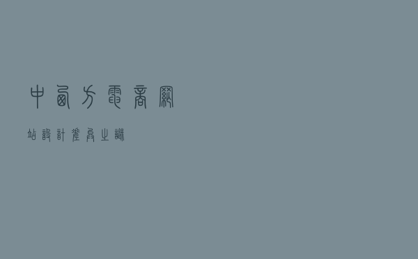 中西方电商网站设计差异之谜