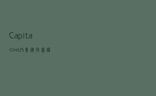Capital One US美国收款账户开户教程