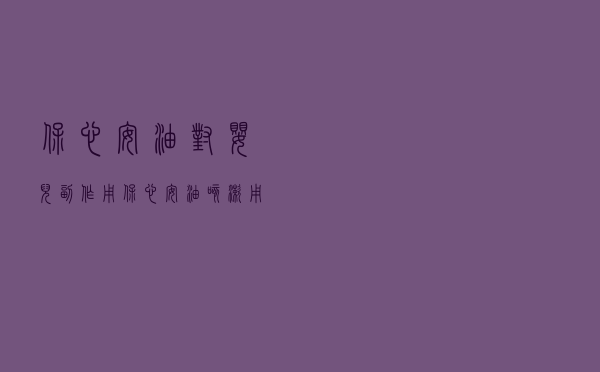 保心安油对婴儿副作用_保心安油咳嗽用法图片