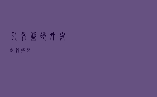 孔雀蓝的外套如何搭配