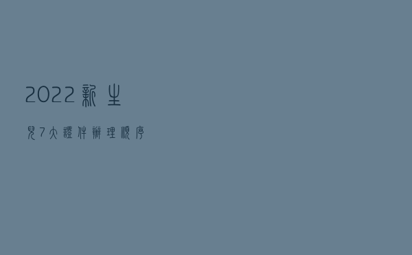 2022新生儿7大证件办理顺序