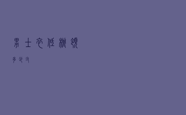 男士衣低桃领多少寸