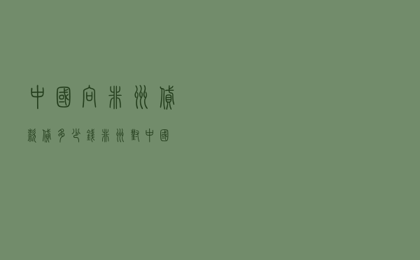 中国向非洲贷款贷多少钱 - 非洲对中国