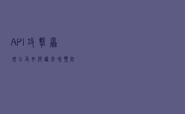 API攻击原理，以及如何识别和预防