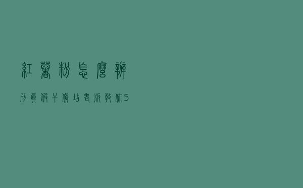 红薯粉怎么辨别真假？干货店老板：教你5招，看一眼就能区别