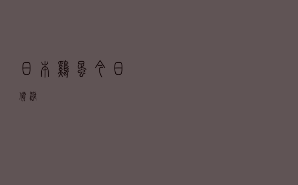 日本鸡蛋今日价涨