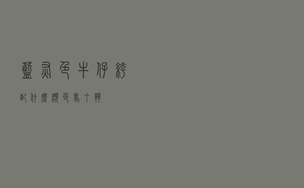 蓝灰色牛仔裤配什么颜色马丁靴