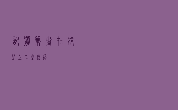 记号笔画在校服上怎么洗掉