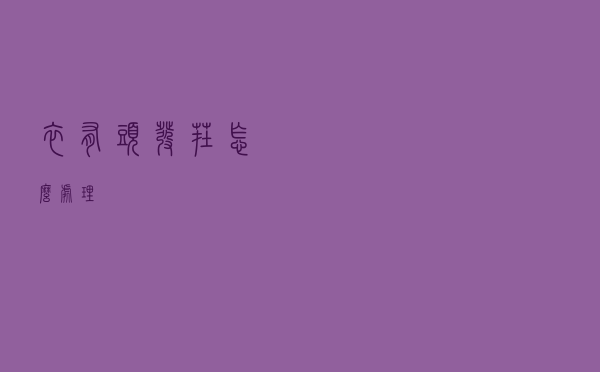 衣有头发茬怎么处理