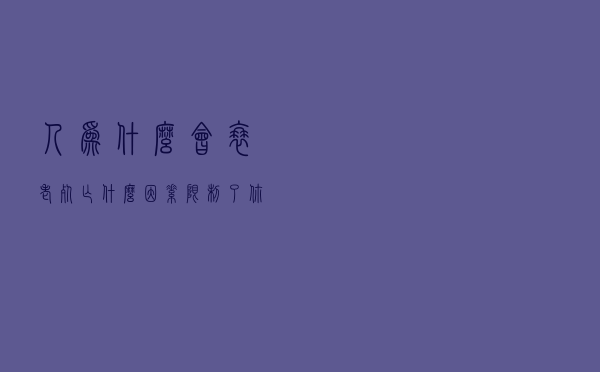 人为什么会衰老死亡，什么因素限制了你的寿命？