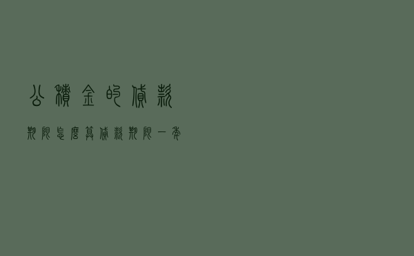 公积金的贷款期限怎么算 「贷款期限一年怎么算」