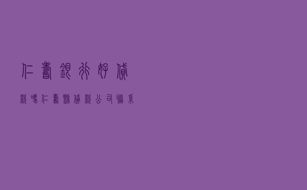 仁寿银行好贷款吗 「仁寿县贷款公司联系方式」