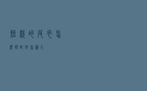 短款的皮衣怎么搭配好看图片