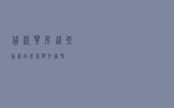 贷款买房？这些贷款政策你都知道吗？