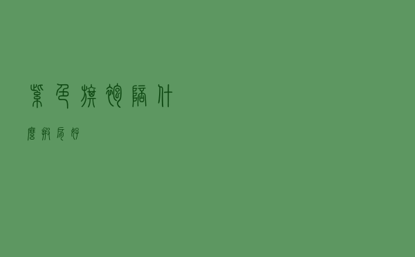 紫色旗袍陪什么披肩好