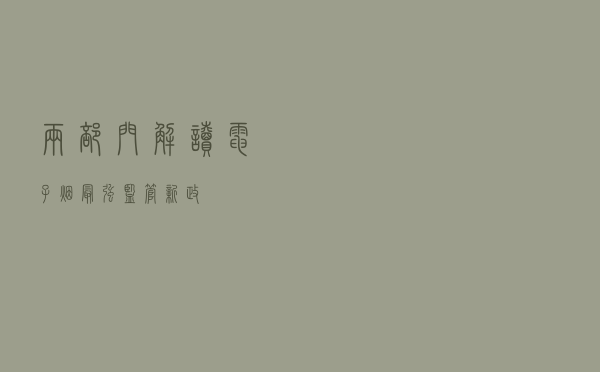 两部门解读电子烟“最强监管”新政