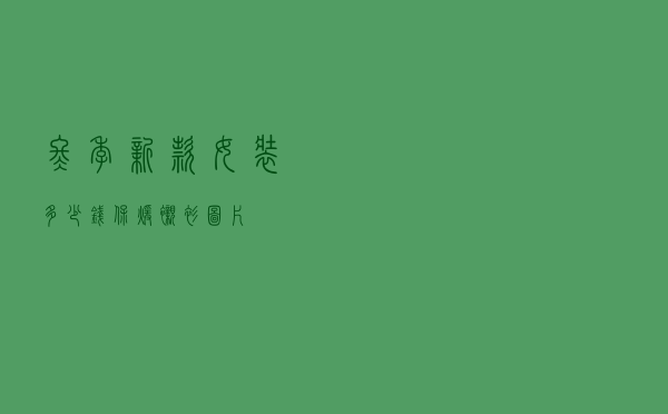 冬季新款女装多少钱保暖衬衫图片