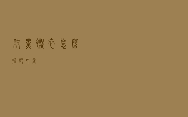 纯黑衬衣怎么搭配外套