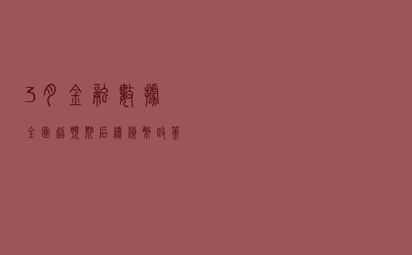 3月金融数据全面超预期 后续货币政策宽松概率几何