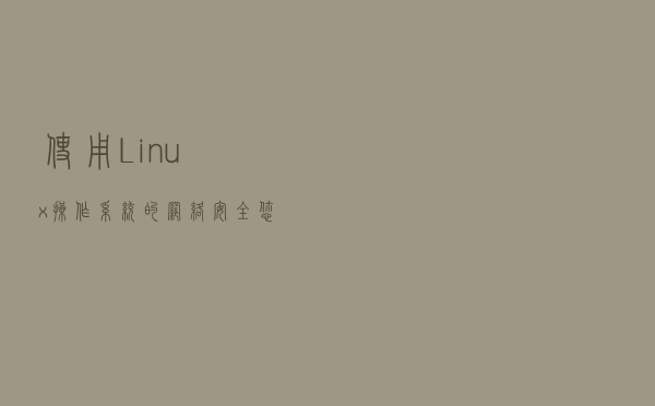 使用Linux操作系统的网络安全：您需要知道的一切