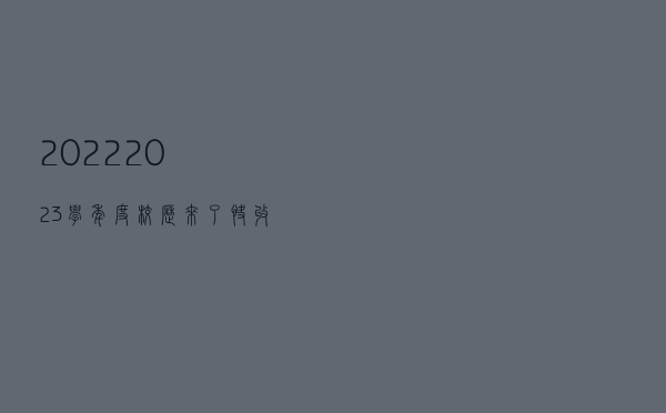 2022-2023学年度校历来了，快收好