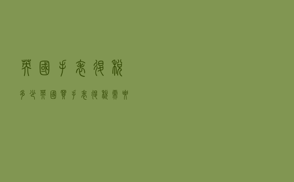 英国手表退税多少_英国买手表退税需要注意什么