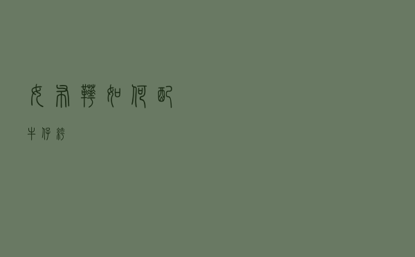 女布靴如何配牛仔裤