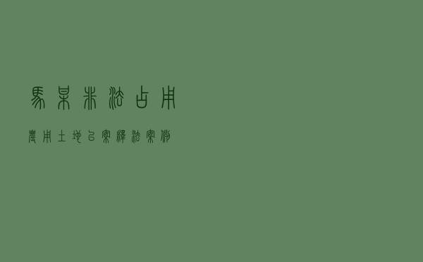 马某非法占用农用土地以案释法案例
