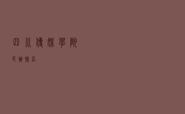 四川传媒学院民办排名