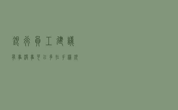 银行员工建议：有事没事可以多在手机银行里转转账，这是为什么？