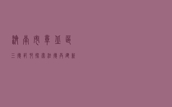 济南市章丘区三德范村探索“法德共建”新样板