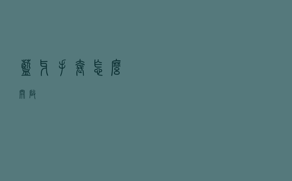 蓝牙手套怎么开启